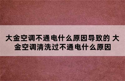 大金空调不通电什么原因导致的 大金空调清洗过不通电什么原因